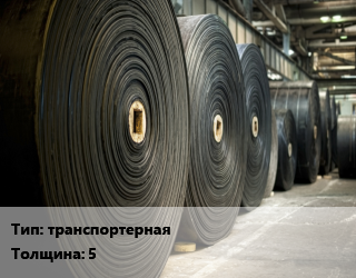 Конвейерная лента РТИ транспортерная 5, м, цена договорная цена от 5324 Тг / м, где купить, условия доставки в Шымкенте и Южно-Казахстанской области